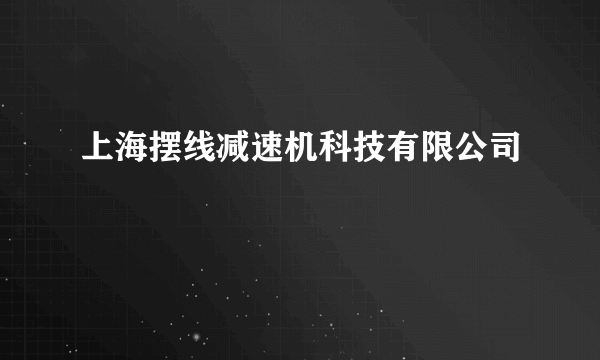 上海摆线减速机科技有限公司