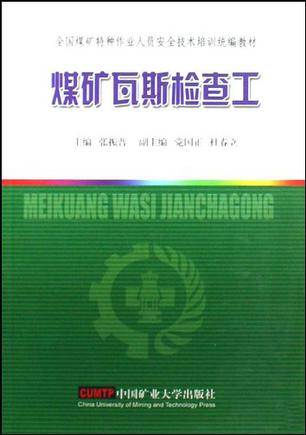 煤矿瓦斯检查工（2009年中国矿大出版社出版的图书）