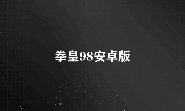 拳皇98安卓版