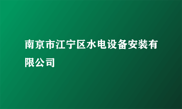 南京市江宁区水电设备安装有限公司