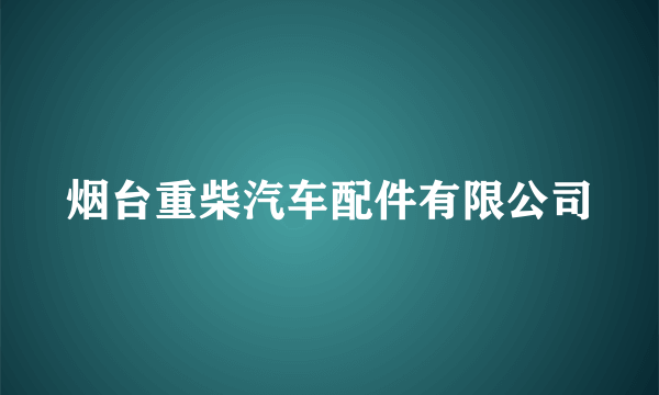 烟台重柴汽车配件有限公司