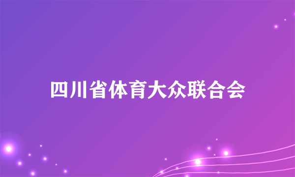 四川省体育大众联合会