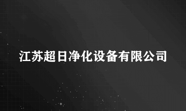 江苏超日净化设备有限公司