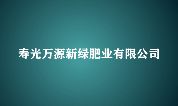 寿光万源新绿肥业有限公司