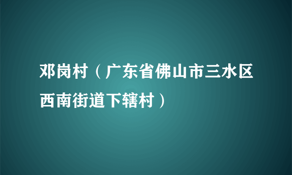 邓岗村（广东省佛山市三水区西南街道下辖村）