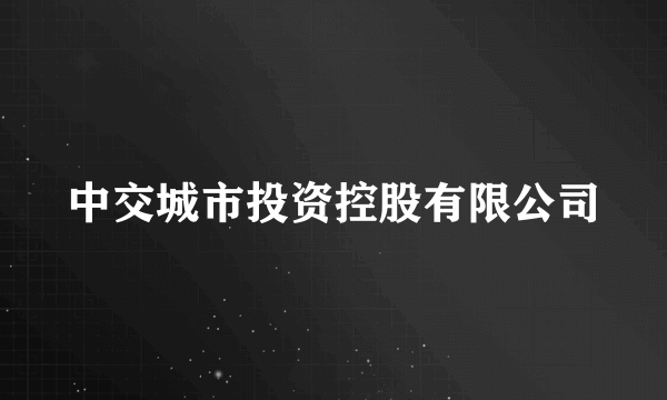 中交城市投资控股有限公司