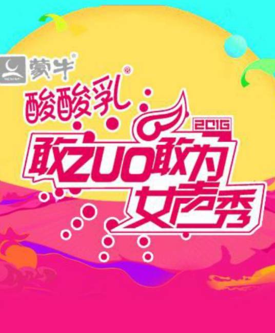 敢ZUO敢为女声秀