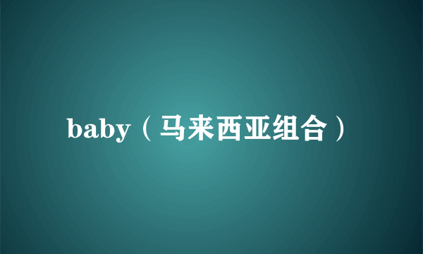 baby（马来西亚组合）