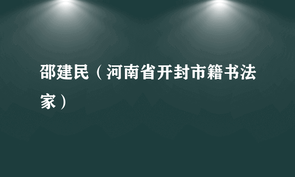 邵建民（河南省开封市籍书法家）