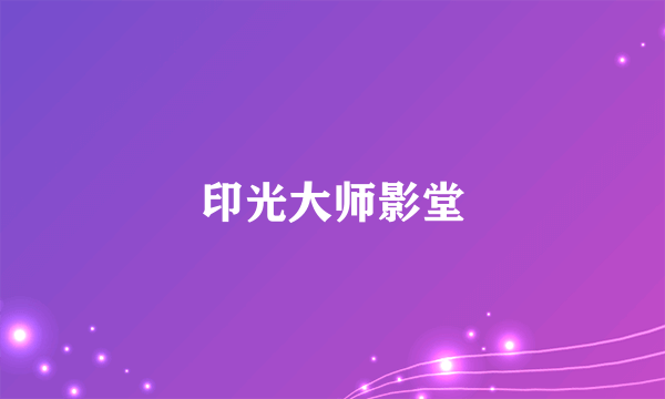 印光大师影堂