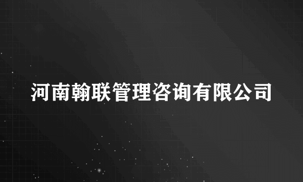 河南翰联管理咨询有限公司