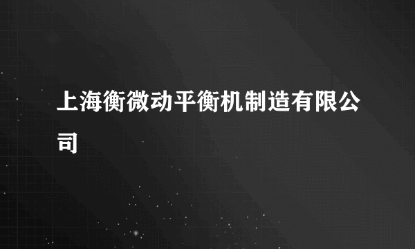 上海衡微动平衡机制造有限公司