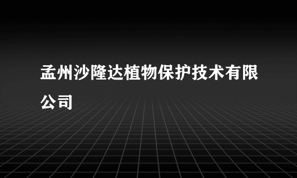 孟州沙隆达植物保护技术有限公司