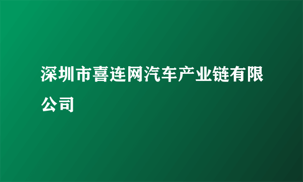 深圳市喜连网汽车产业链有限公司