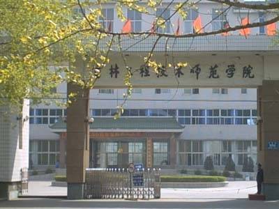 吉林工程技术师范学院经济技术学院