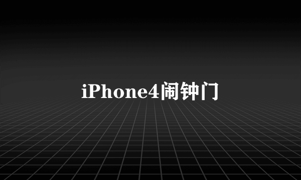 iPhone4闹钟门