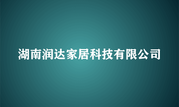 湖南润达家居科技有限公司