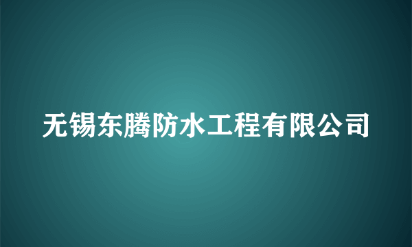 无锡东腾防水工程有限公司