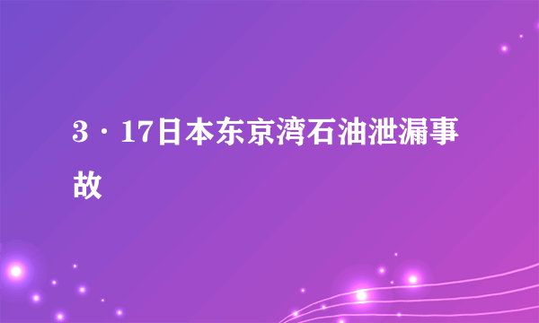 3·17日本东京湾石油泄漏事故