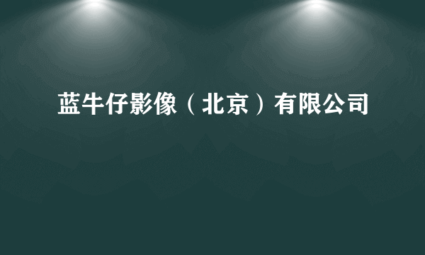 蓝牛仔影像（北京）有限公司