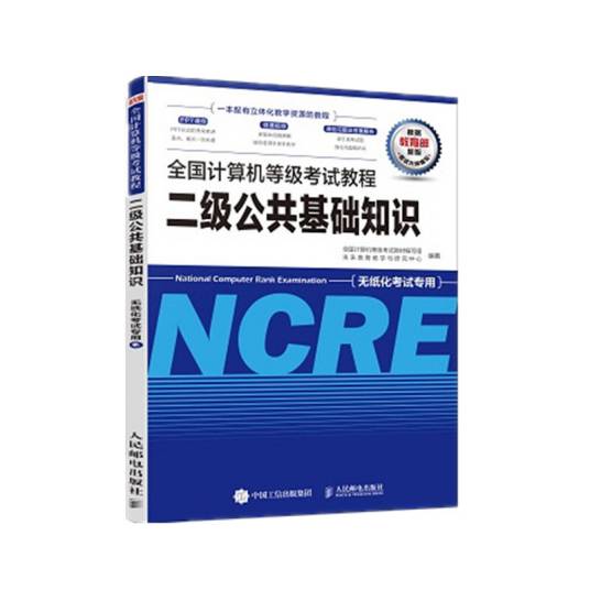 全国计算机等级考试教程二级公共基础知识（未来教育教学与研究中心、全国计算机等级考试教材编写组所著书籍）