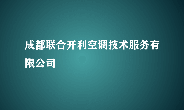 成都联合开利空调技术服务有限公司