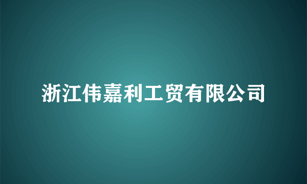 浙江伟嘉利工贸有限公司