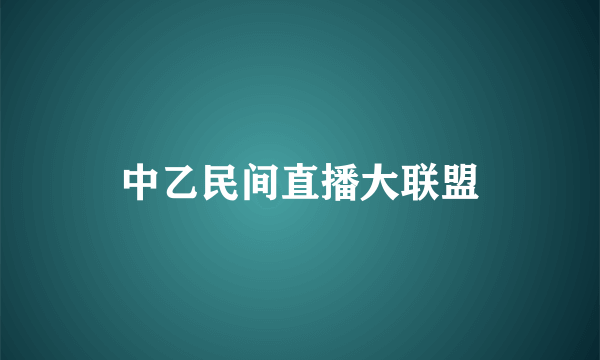 中乙民间直播大联盟