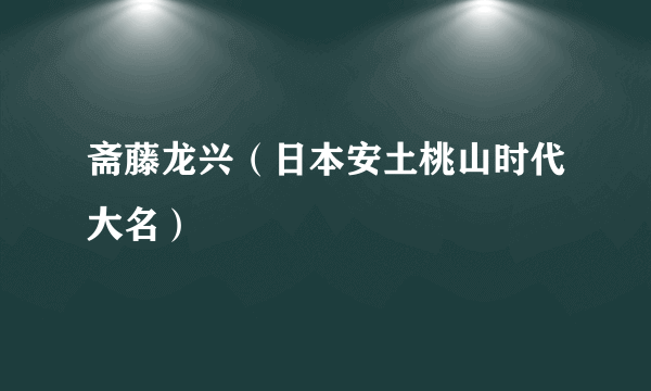 斋藤龙兴（日本安土桃山时代大名）