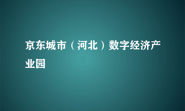 京东城市（河北）数字经济产业园