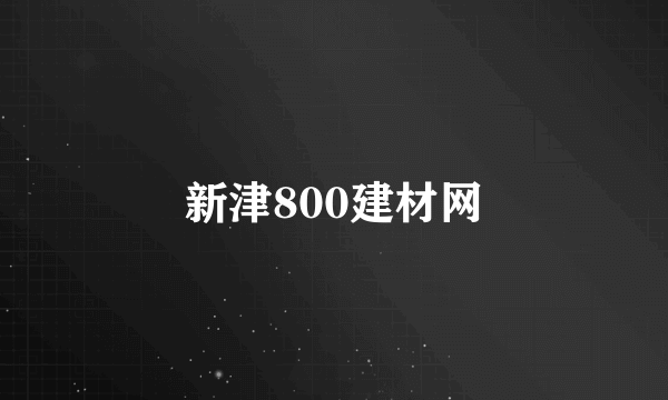 新津800建材网