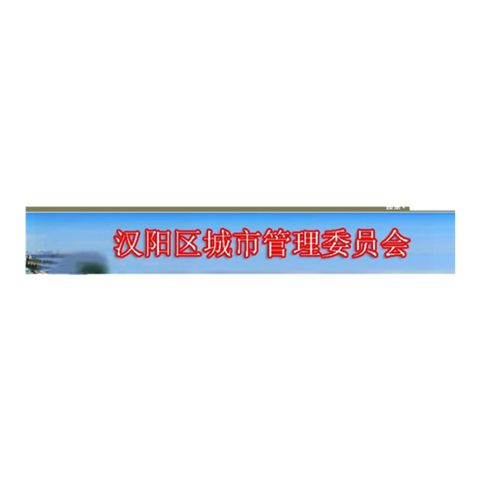 武汉市汉阳区城管局