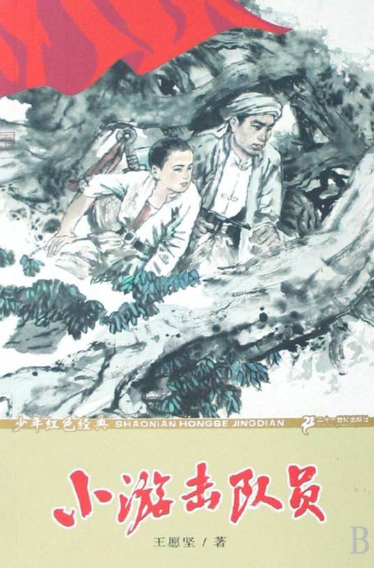 小游击队员（2008年二十一世纪出版社出版的图书）