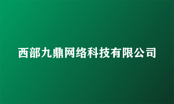 西部九鼎网络科技有限公司