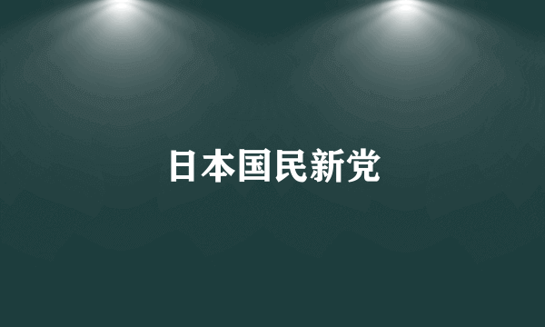 日本国民新党