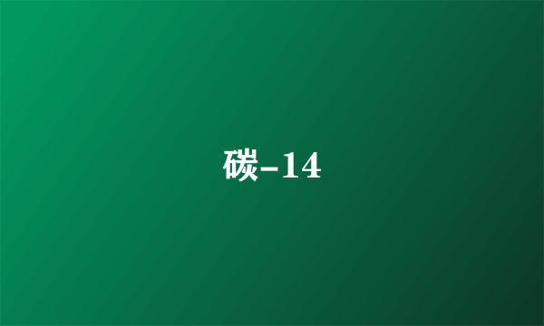 碳-14