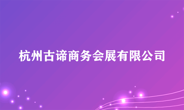 杭州古谛商务会展有限公司