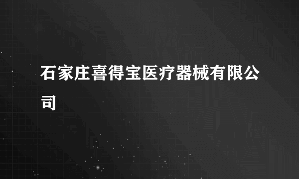 石家庄喜得宝医疗器械有限公司