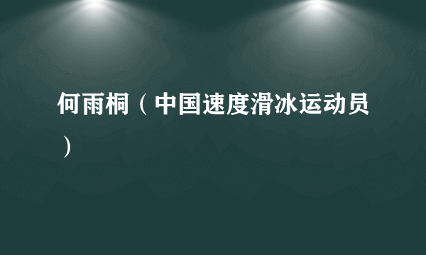 何雨桐（中国速度滑冰运动员）