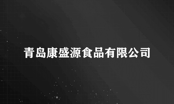 青岛康盛源食品有限公司