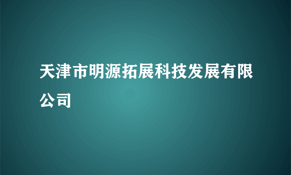 天津市明源拓展科技发展有限公司