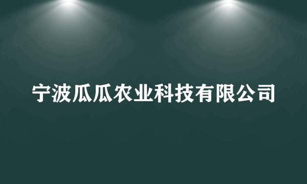 宁波瓜瓜农业科技有限公司