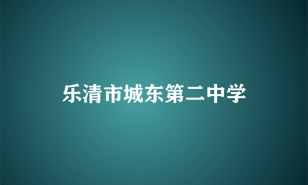 乐清市城东第二中学