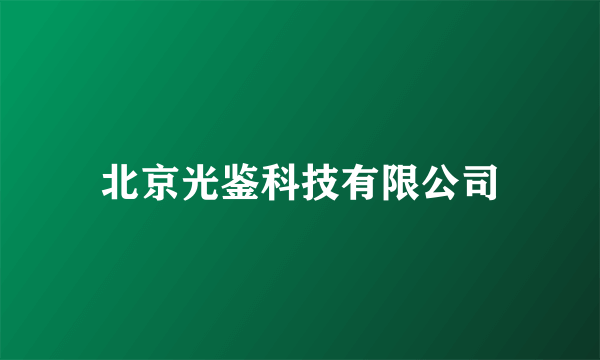 北京光鉴科技有限公司