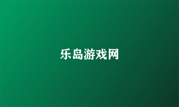 乐岛游戏网