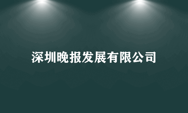 深圳晚报发展有限公司