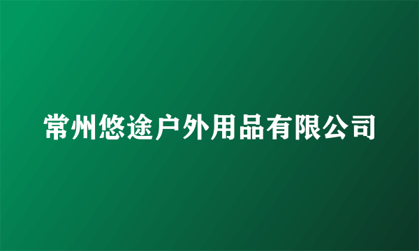 常州悠途户外用品有限公司