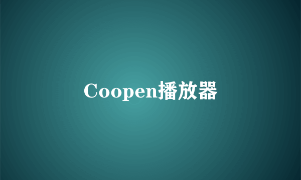 Coopen播放器