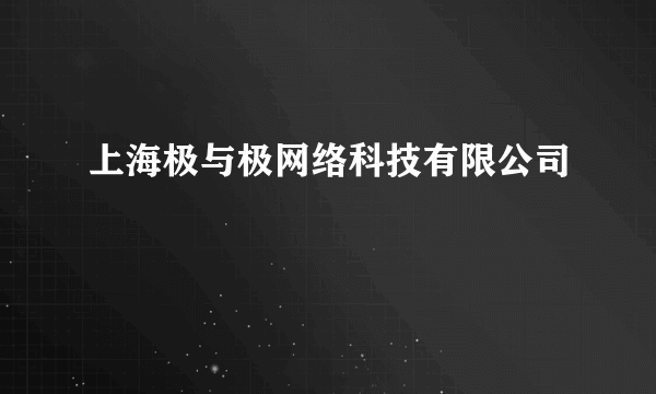 上海极与极网络科技有限公司