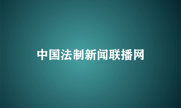 中国法制新闻联播网